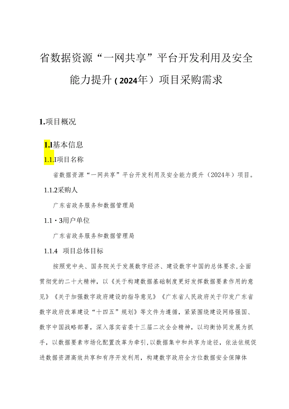 广东省省级政务信息化（2024年第一批）项目需求广东省数据资源“一网共享”平台开发利用及安全能力提升（2024年）项目.docx_第1页