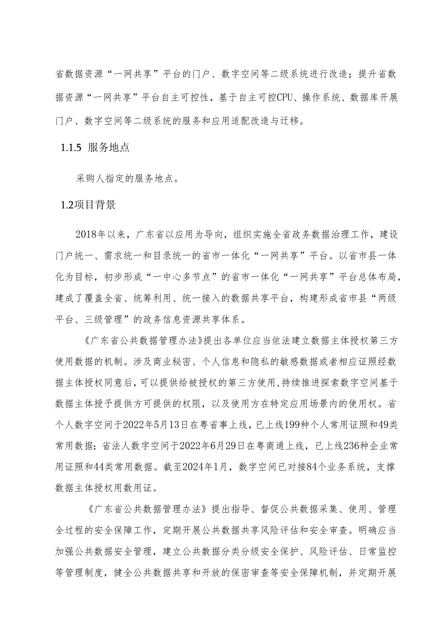 广东省省级政务信息化（2024年第一批）项目需求广东省数据资源“一网共享”平台开发利用及安全能力提升（2024年）项目.docx_第3页