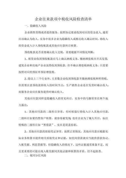 企业往来款项中税收风险检查清单.docx