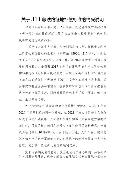 关于川藏铁路征地补偿标准的情况说明.docx