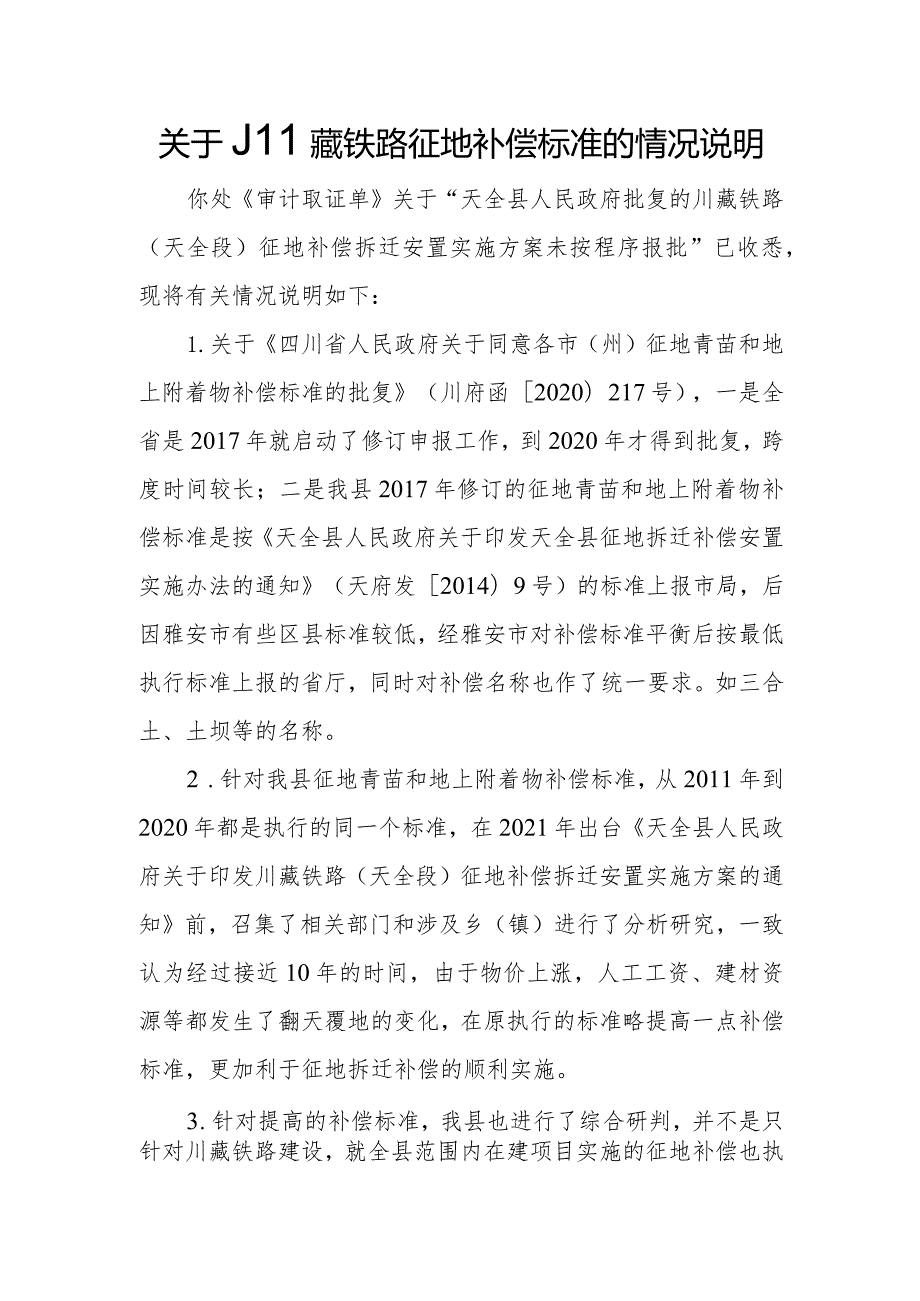 关于川藏铁路征地补偿标准的情况说明.docx_第1页
