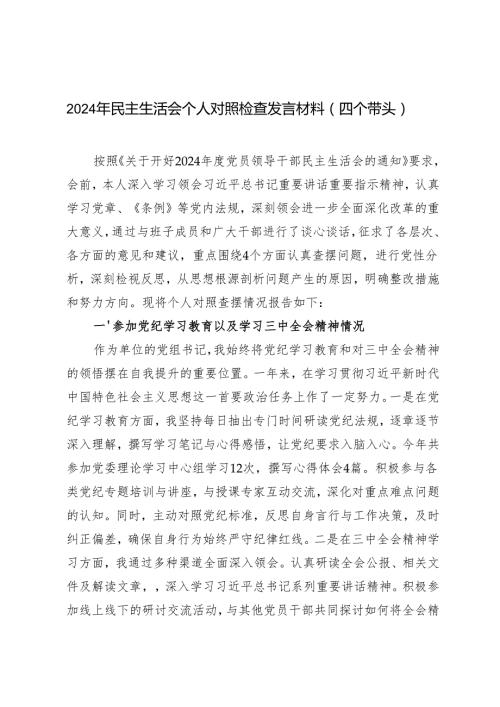 2篇 2024年民主生活会个人对照检查发言材料（四个带头）.docx