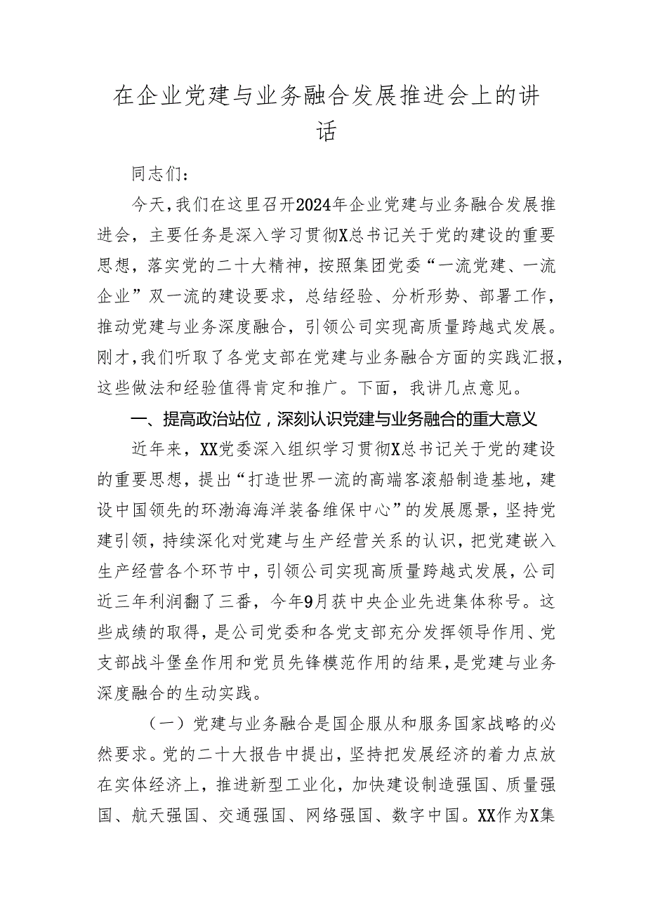 国企党建与业务融合发展推进会上的讲话520242025.docx_第1页