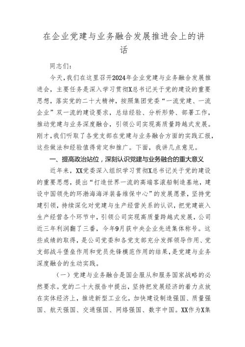 国企党建与业务融合发展推进会上的讲话520242025.docx