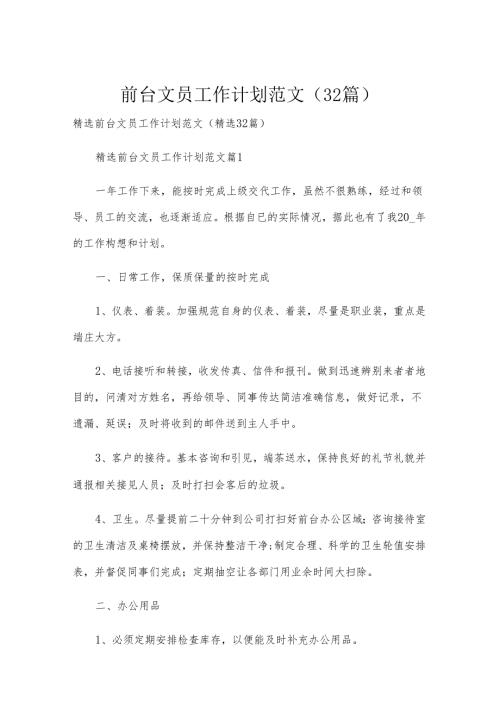 前台文员工作计划范文（32篇）.docx