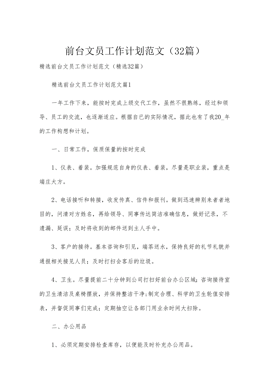 前台文员工作计划范文（32篇）.docx_第1页