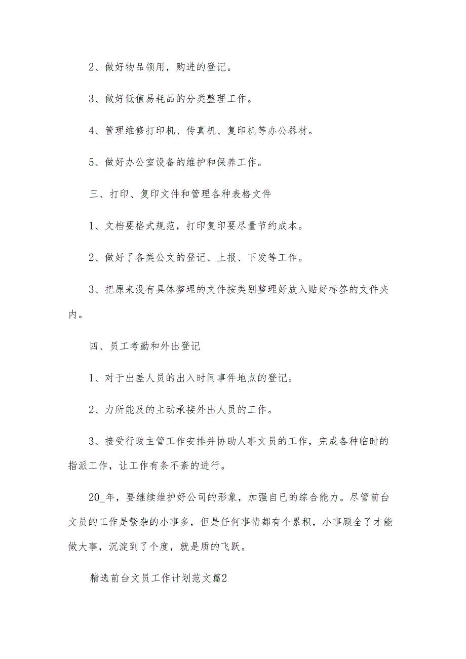 前台文员工作计划范文（32篇）.docx_第2页