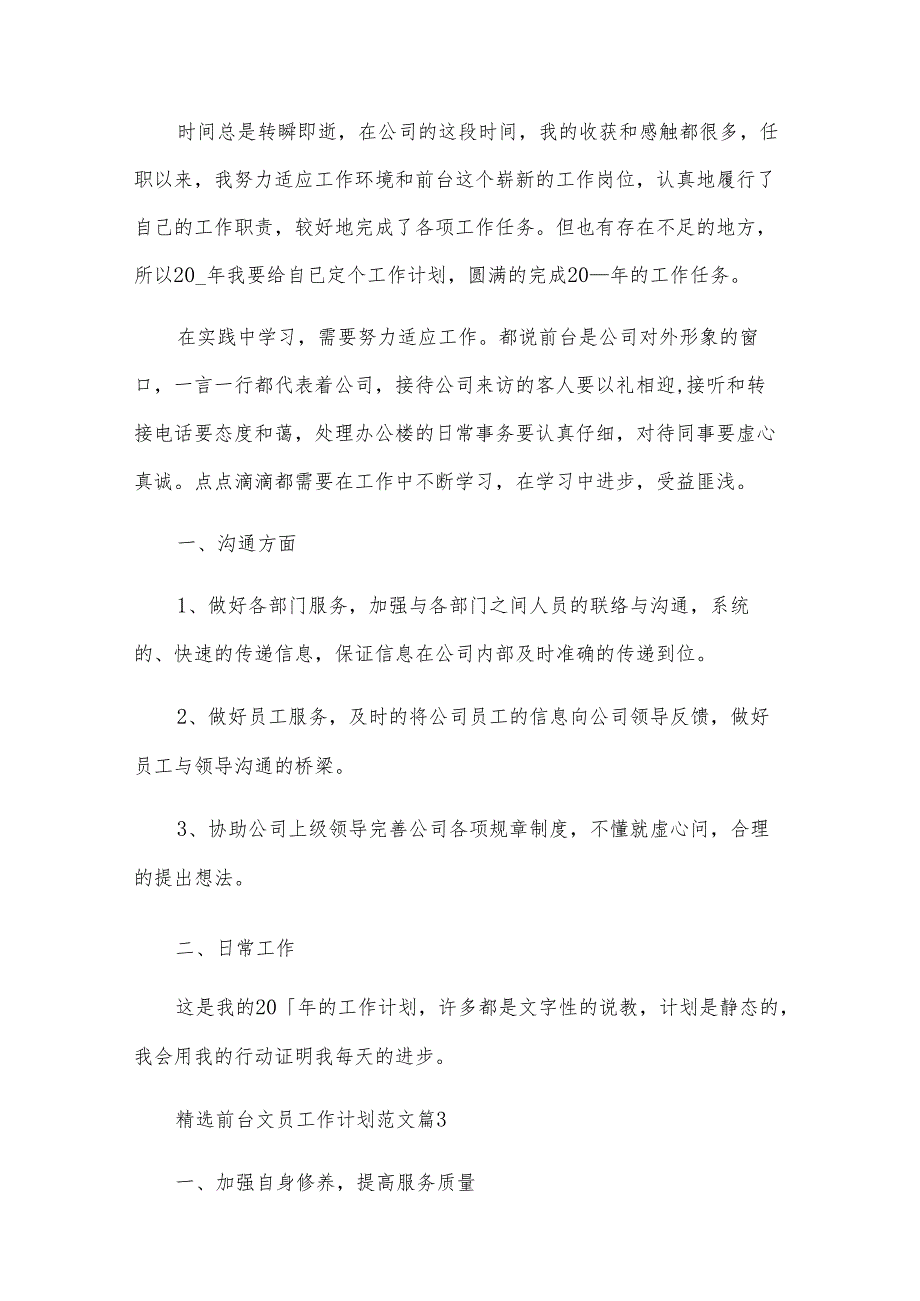 前台文员工作计划范文（32篇）.docx_第3页