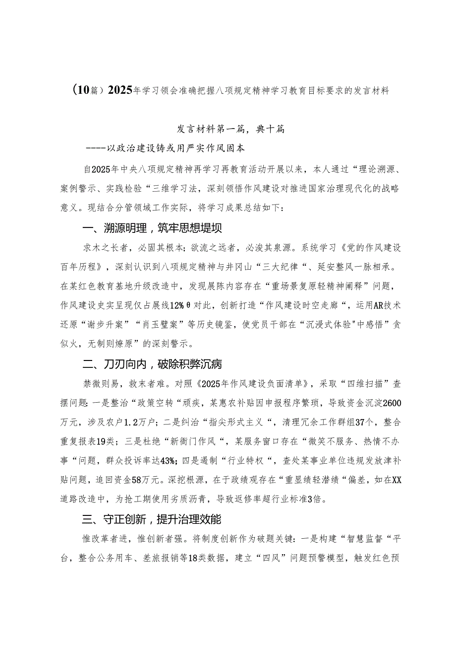 （10篇）2025年学习领会准确把握八项规定精神学习教育目标要求的发言材料.docx_第1页