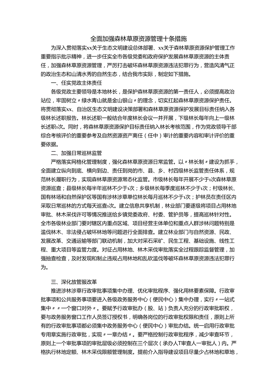 全面加强森林草原资源管理十条措施.docx_第1页