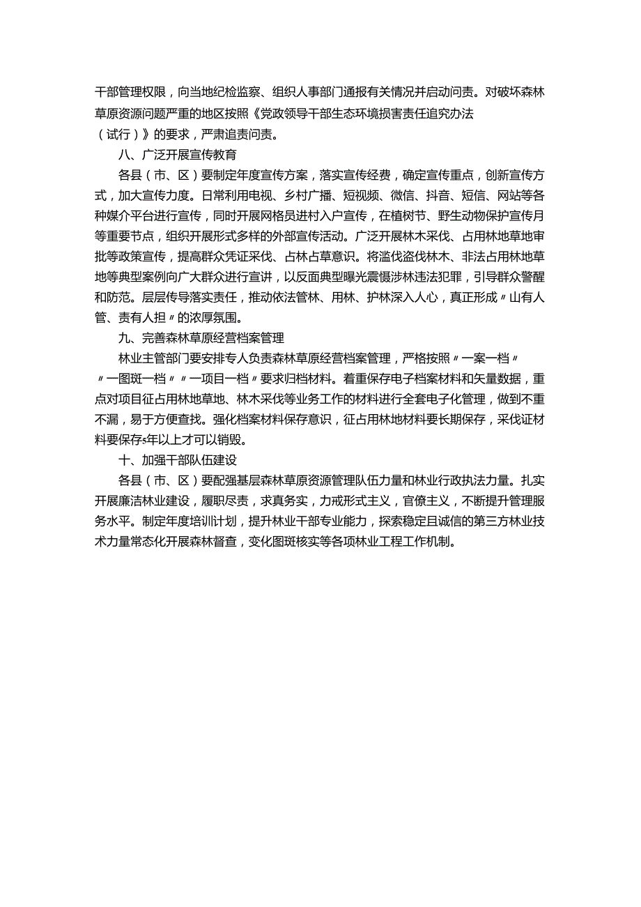 全面加强森林草原资源管理十条措施.docx_第3页