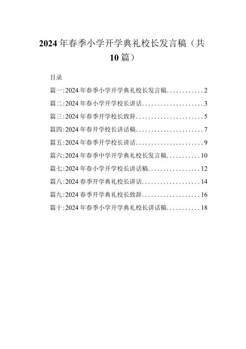 2024年季小学开学典礼校长发言稿.docx