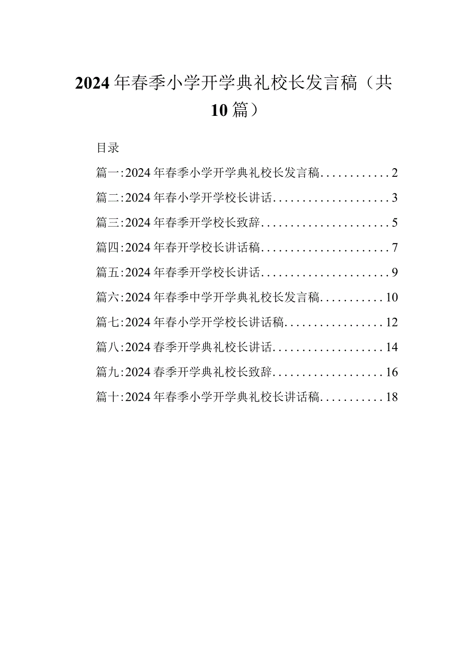 2024年季小学开学典礼校长发言稿.docx_第1页