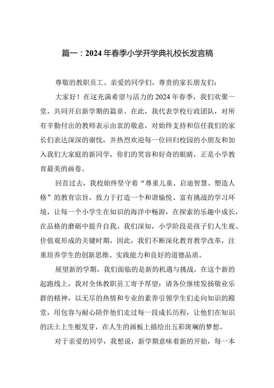 2024年季小学开学典礼校长发言稿.docx_第2页