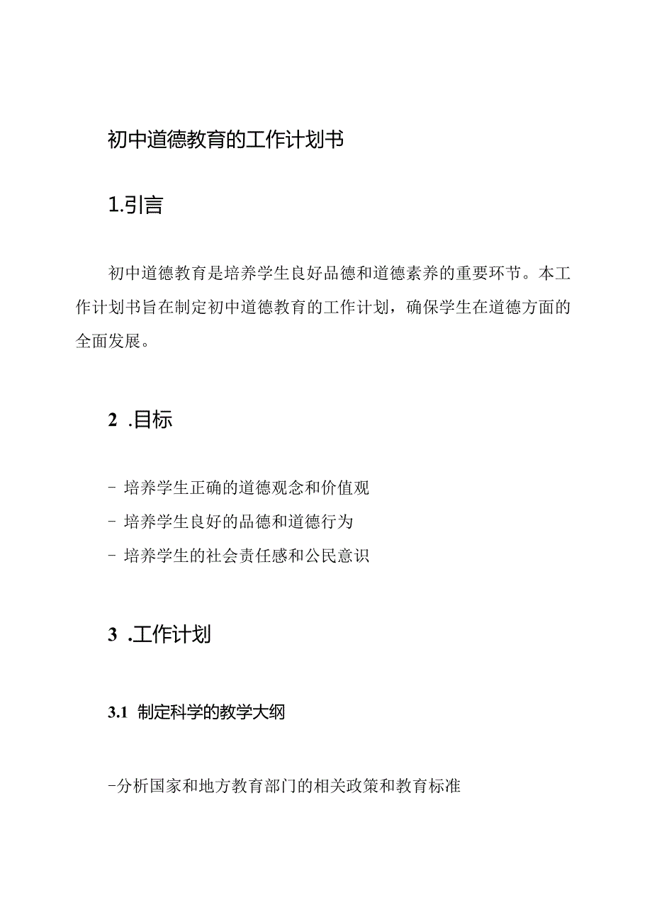 初中道德教育的工作计划书.docx_第1页