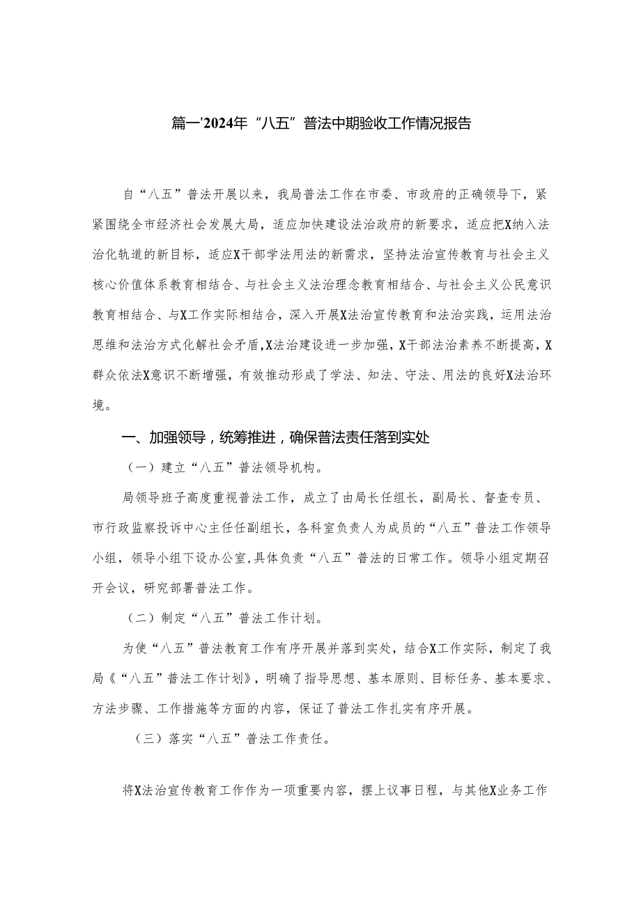 2024年“八五”普法中期验收工作情况报告（共12篇）.docx_第2页
