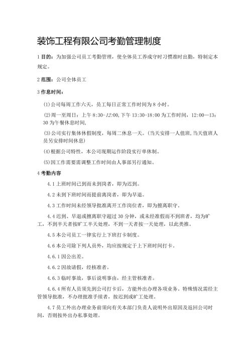 装饰工程有限公司考勤管理制度.docx