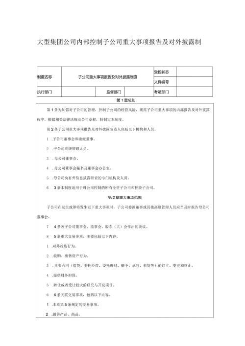 大型集团公司内部控制子公司重大事项报告及对外披露制度.docx