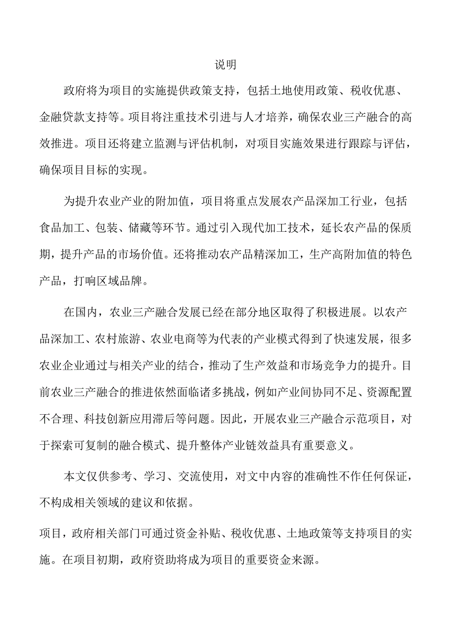 农业三产融合发展示范项目实施路径与可行性分析.docx_第1页