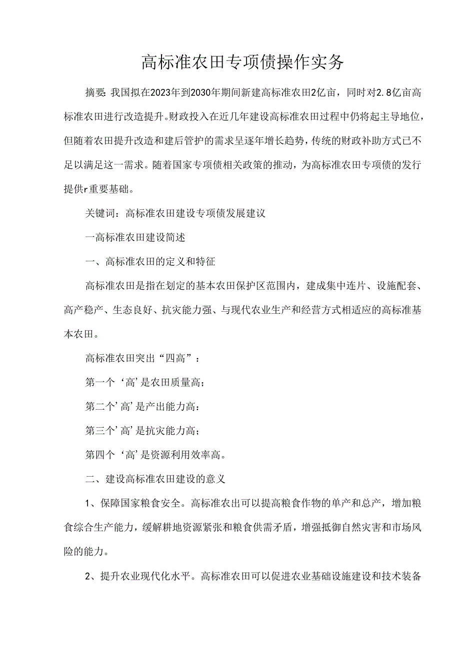 高标准农田专项债操作实务.docx_第1页