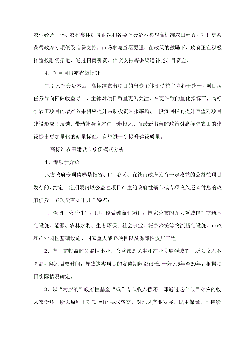 高标准农田专项债操作实务.docx_第3页