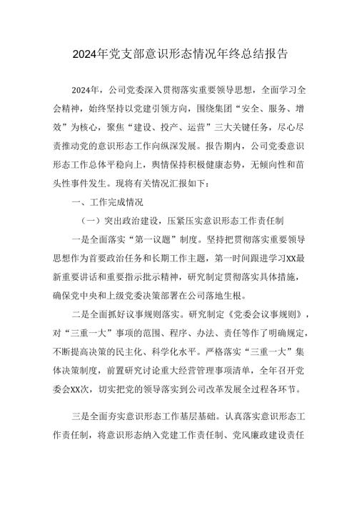 2024年新能源企业党支部意识形态情况年终总结汇报（6份）.docx