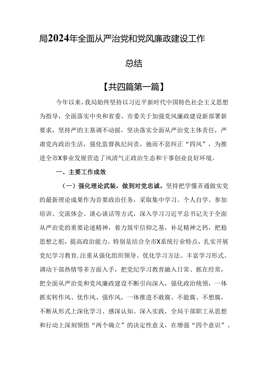 （4篇）局2024年全面从严治党和党风廉政建设工作总结.docx_第1页