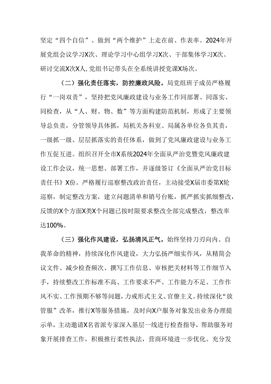 （4篇）局2024年全面从严治党和党风廉政建设工作总结.docx_第2页
