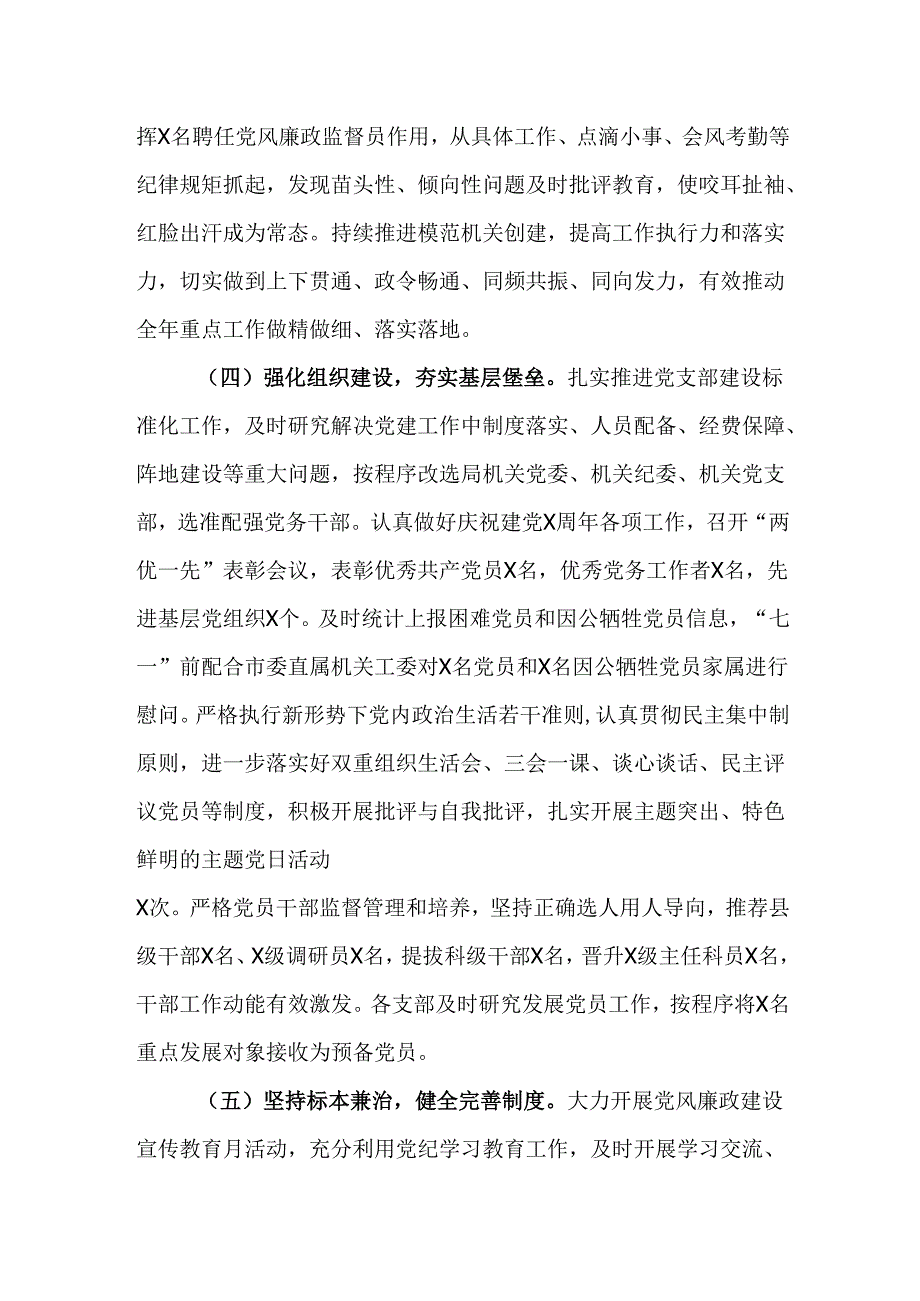 （4篇）局2024年全面从严治党和党风廉政建设工作总结.docx_第3页