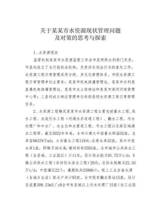关于某某市水资源现状管理问题及对策的思考与探索.docx