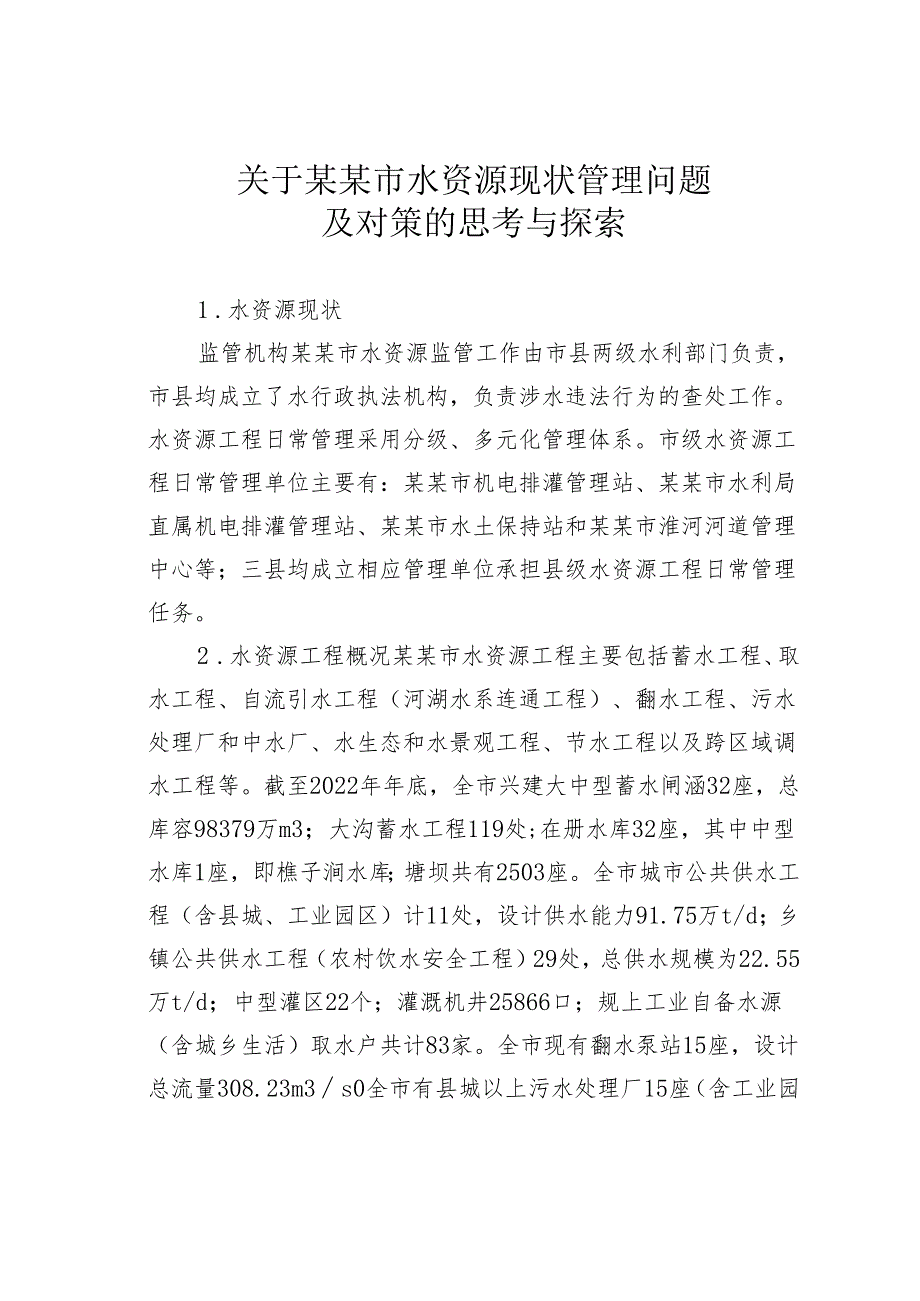 关于某某市水资源现状管理问题及对策的思考与探索.docx_第1页