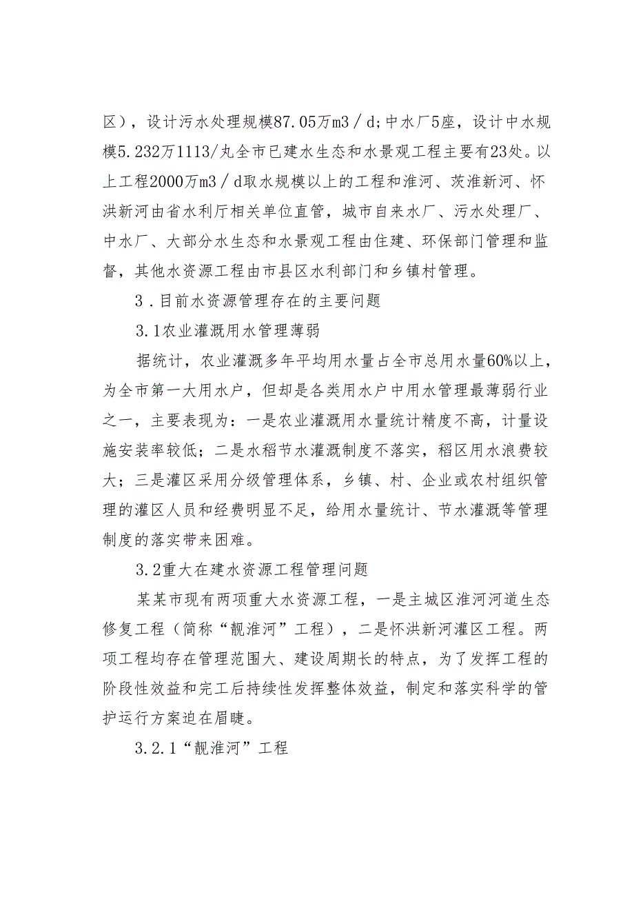 关于某某市水资源现状管理问题及对策的思考与探索.docx_第2页