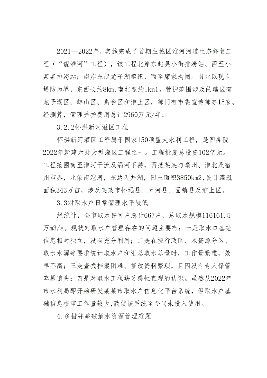关于某某市水资源现状管理问题及对策的思考与探索.docx_第3页