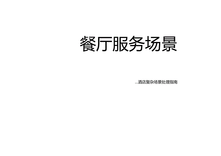餐厅（客需、客诉应对）服务场景351.docx_第1页