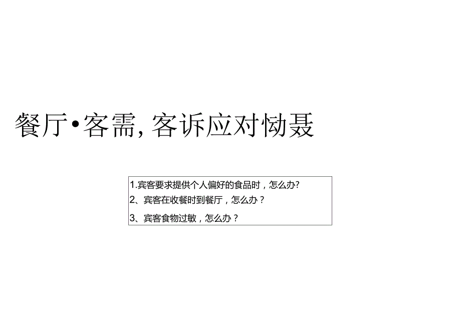 餐厅（客需、客诉应对）服务场景351.docx_第3页