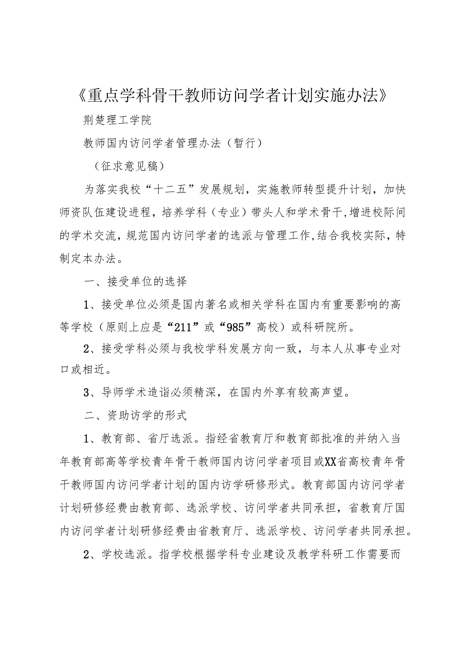 《重点学科骨干教师访问学者计划实施办法》.docx_第1页