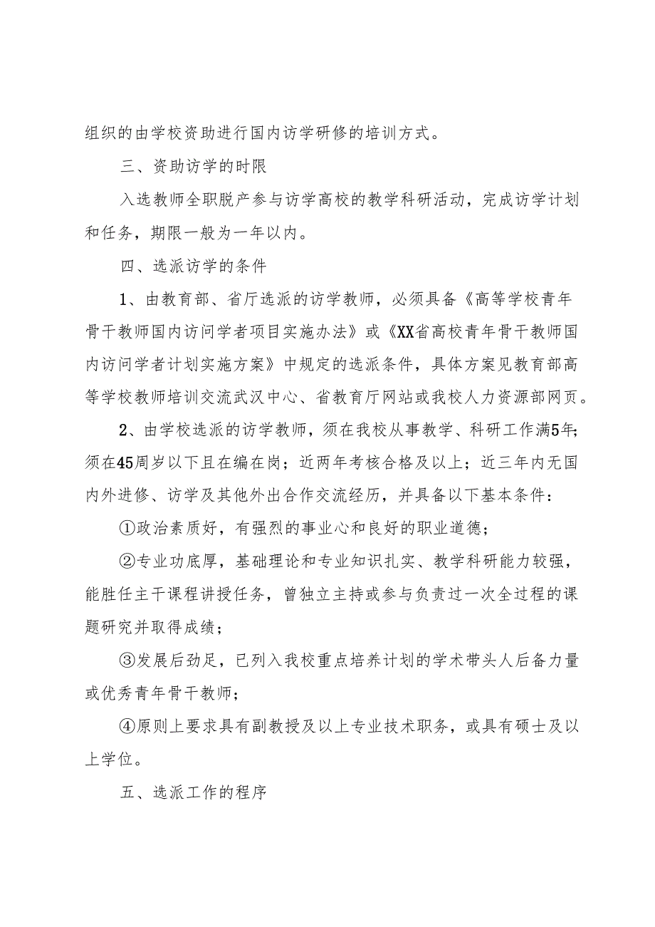 《重点学科骨干教师访问学者计划实施办法》.docx_第2页