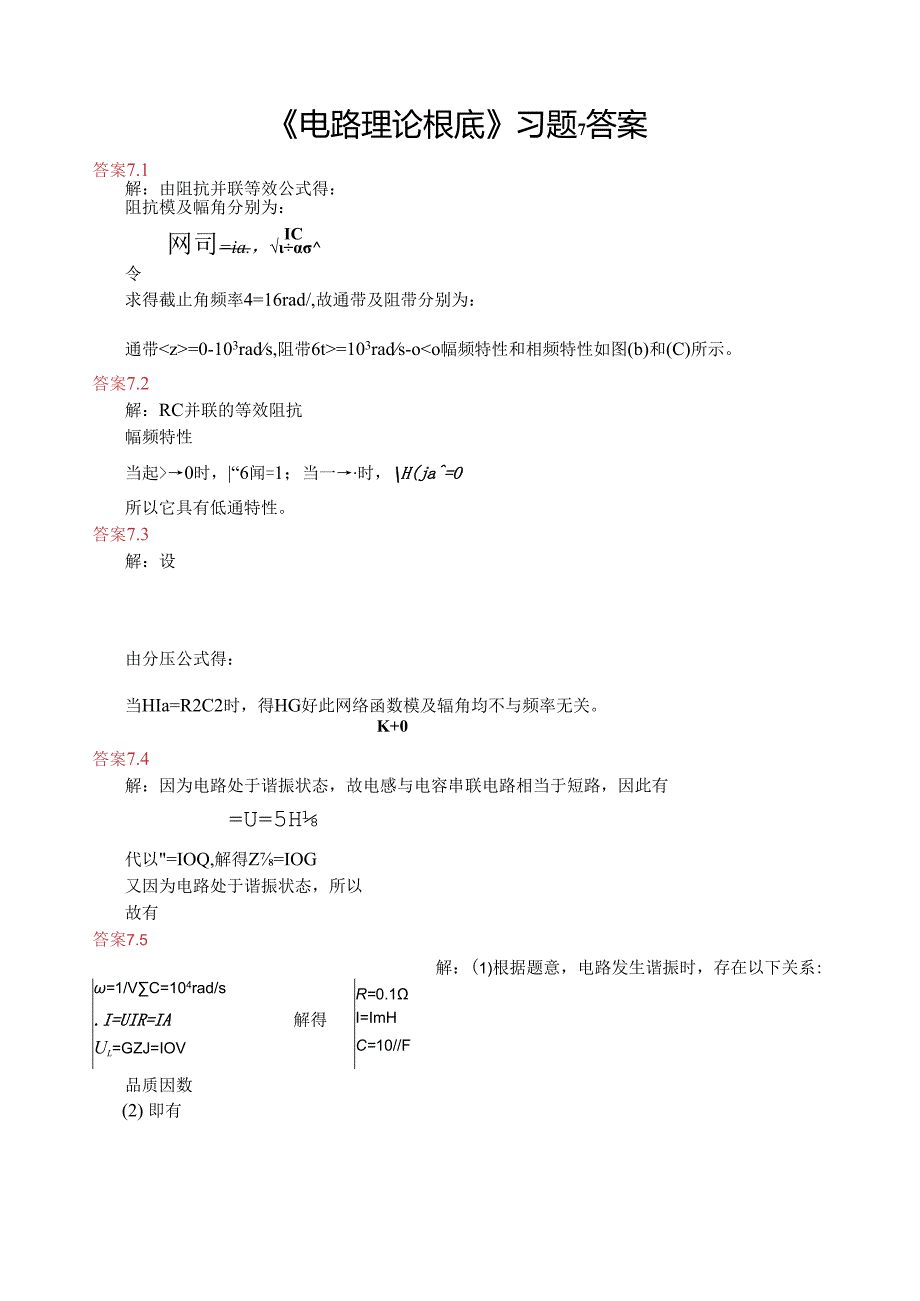 电路理论基础第四版孙立山陈希有主编第7章习题答案详解.docx_第1页