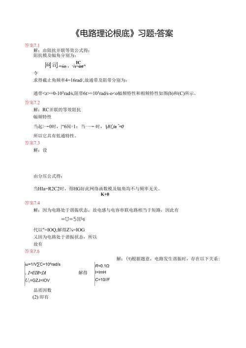 电路理论基础第四版孙立山陈希有主编第7章习题答案详解.docx