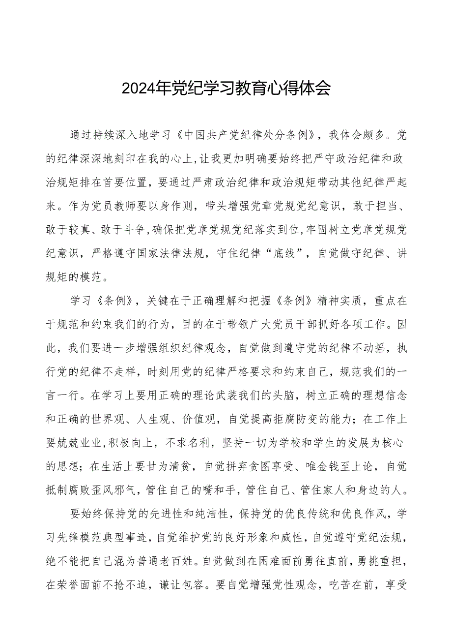 2024年党纪教育学习心得体会简短发言四篇.docx_第1页