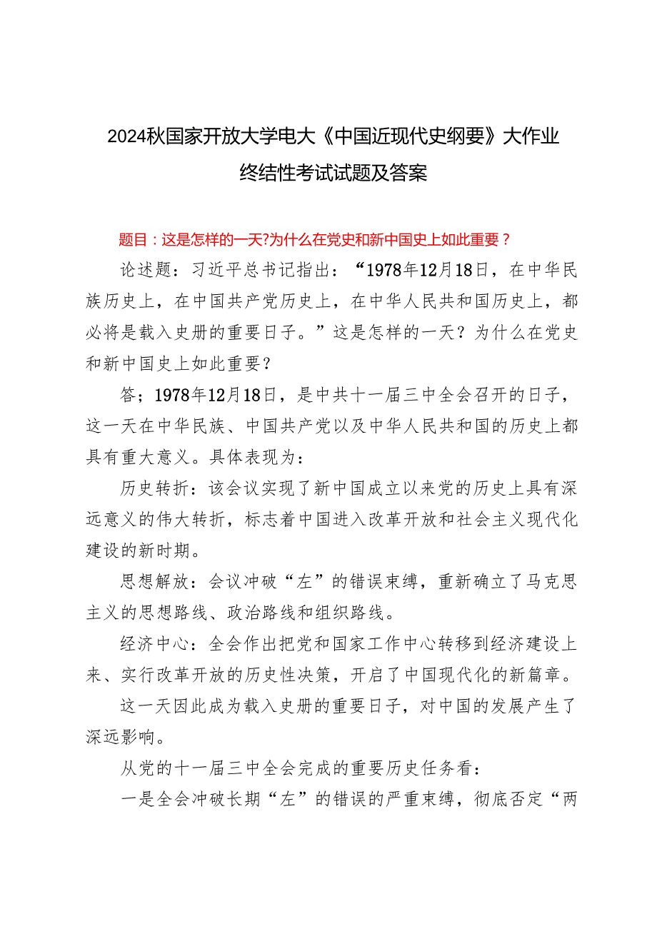 这是怎样的一天？为什么在党史和新中国史上如此重要？2024国家开放大学电大《中国近现代史纲要》大作业终结性考试试题及答案(1).docx_第1页