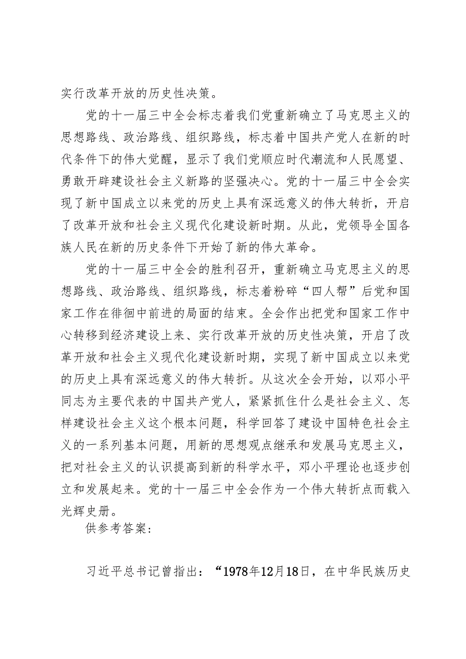 这是怎样的一天？为什么在党史和新中国史上如此重要？2024国家开放大学电大《中国近现代史纲要》大作业终结性考试试题及答案(1).docx_第3页