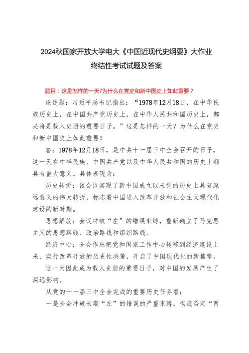 这是怎样的一天？为什么在党史和新中国史上如此重要？2024国家开放大学电大《中国近现代史纲要》大作业终结性考试试题及答案(1).docx