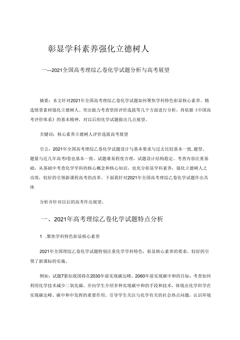 彰显学科素养强化立德树人 论文.docx_第1页
