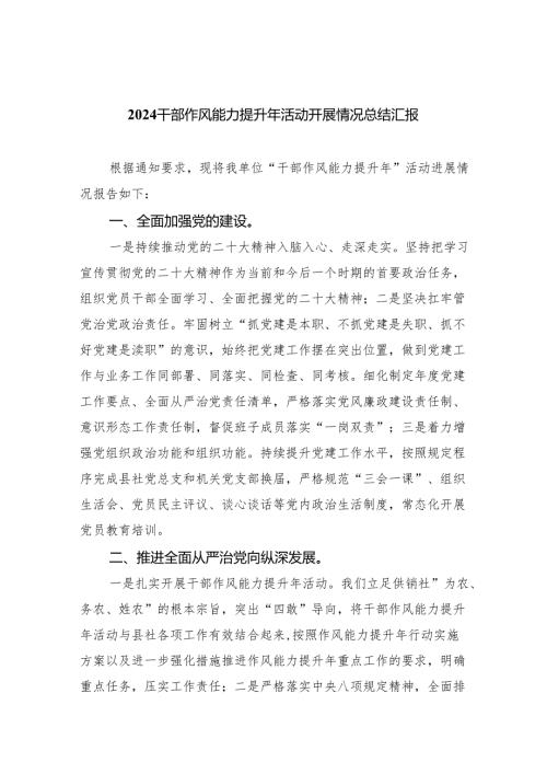 干部作风能力提升年活动开展情况总结汇报(精选六篇汇编).docx