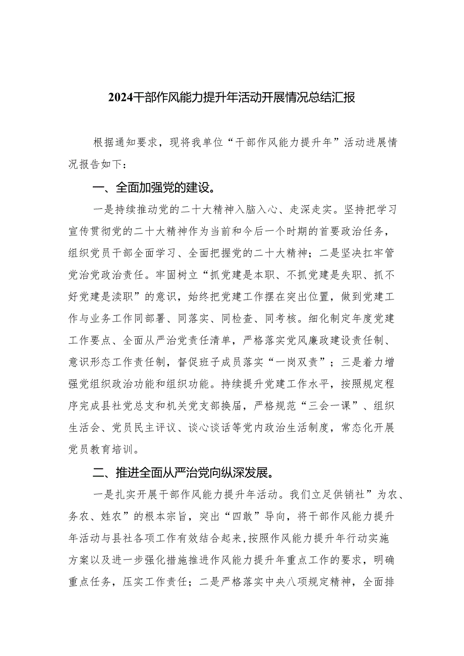 干部作风能力提升年活动开展情况总结汇报(精选六篇汇编).docx_第1页