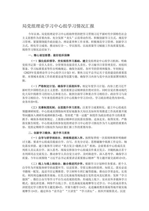 局党组理论学习中心组学习情况汇报.docx