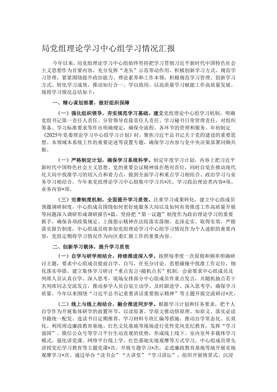局党组理论学习中心组学习情况汇报.docx_第1页