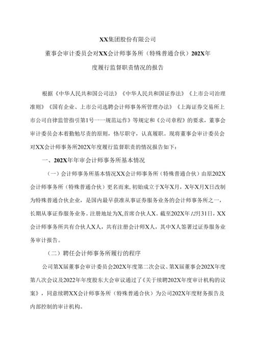 XX集团股份有限公司董事会审计委员会对XX会计师事务所（特殊普通合伙）202X履行监督职责情况的报告（2024年）.docx