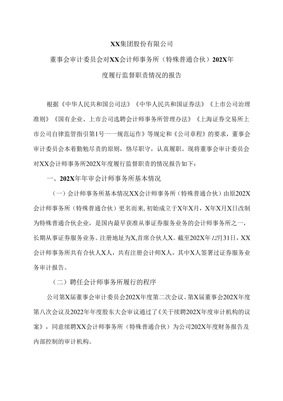 XX集团股份有限公司董事会审计委员会对XX会计师事务所（特殊普通合伙）202X履行监督职责情况的报告（2024年）.docx_第1页